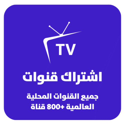 اشتراك قنوات TV – أكثر من 8000 قناة محلية وعالمية لمدة سنة