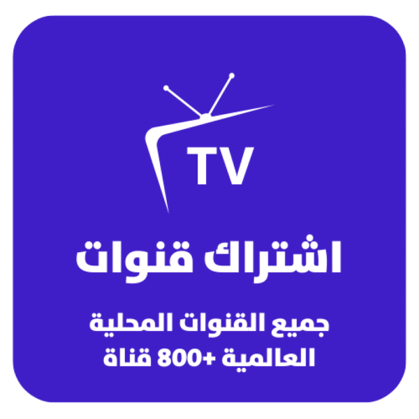 108e1fcb-78b2-480e-8149-f07d5a0883f7-1000x1000-FoDZtMvYwlteeZx9QZsimcY9ZnppoSmIu5qFr5cs.png اشتراك قنوات TV – أكثر من 8000 قناة محلية وعالمية لمدة سنة