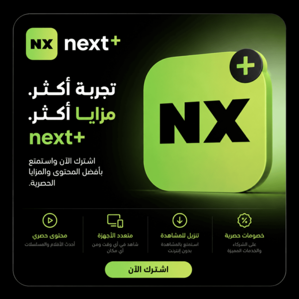 اشتراك نكست بلس NEXT+ لمدة سنة