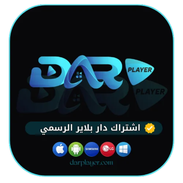اشتراك دار لمدة سنة - DAR PLAYER