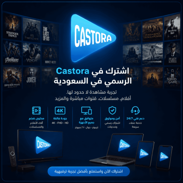 اشتراك castora لمدة 3 أشهر