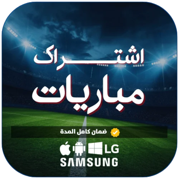 31474c23-6fcd-48ff-b5d5-98ecf1cc33e8-1000x1000-yL5ajMvsgVpyHE4XZy4LbcbzBmHDAjZgOlmb9AYB.png اشتراك مباريات 3 أشهر