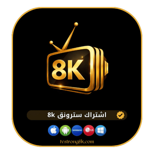 اشتراك سترونج (Strong 8K) لمدة سنة