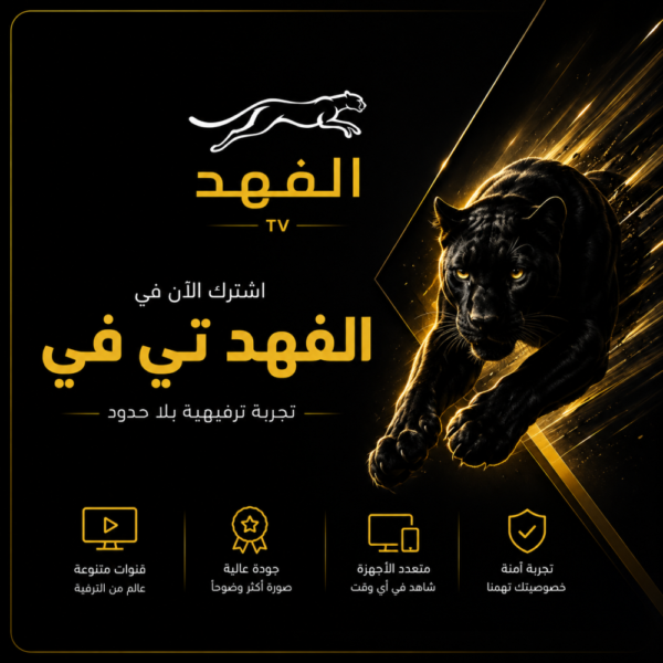 45bf176a-48e4-490d-bdf1-8ef7d77c6381-1000x1000-16hbHxZTmihDzR4THb1ubMiP8VF678zhkba2AvZ8.png اشتراك الفهد (البافة الشاملة) لمدة 3 أشهر