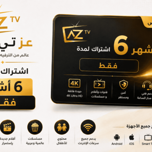 اشتراك عز تي في لمدة (6 أشهر)