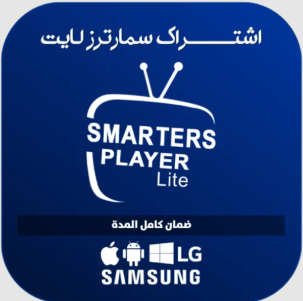 اشتراك Smarters Player Lite لمدة 6 أشهر