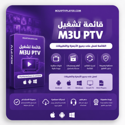 اشتراك لمدة 3 أشهر - قائمة تشغيل M3U  PLAYER
