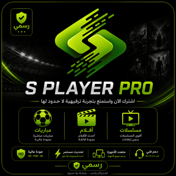 اشتراك S PLAYER PRO لمدة 6 أشهر