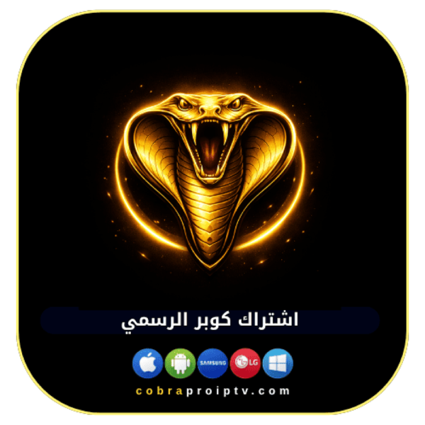 اشتراك كوبرا الرسمي لمدة سنة