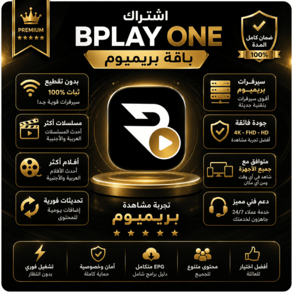 اشتراك BPlay One لمدة 3 أشهر (باقة بريميوم)