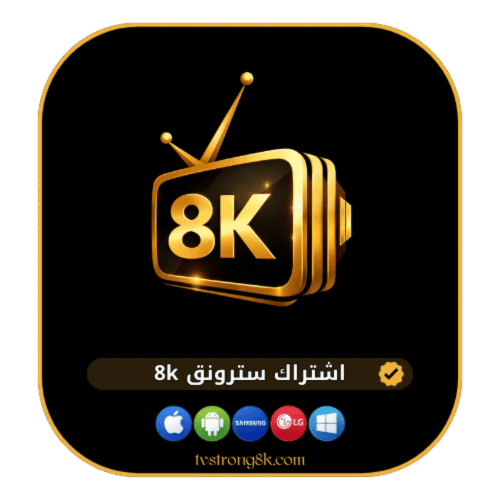 اشتراك سترونج (Strong 8K) لمدة 6 أشهر
