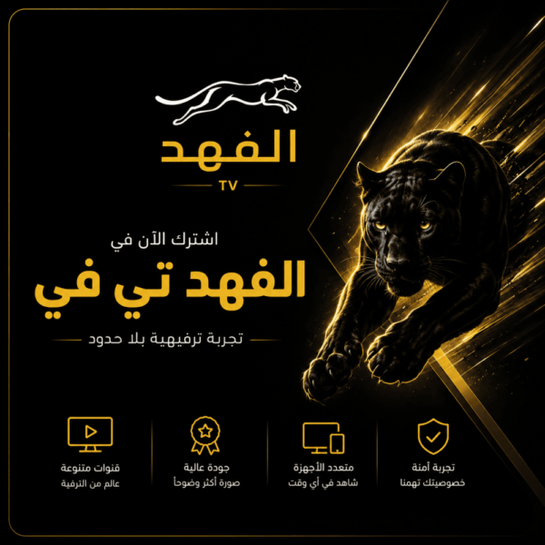 9d805b44-7f53-4de4-8eb1-ade944762676-1000x1000-ifoTcSXt2SFsVcUCtNJGxQVI7MGbQAnQpsAeq1Wp.png اشتراك الفهد (البافة الشاملة) لمدة سنة