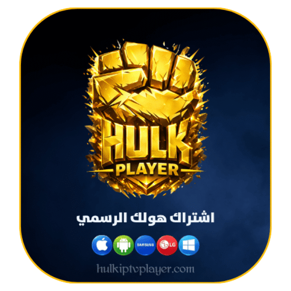 9f73ba94-a3eb-4d49-9312-1bcccdae8b9c-1000x1000-s2dF15KdkWurpdk9c0FGNudHQyEzevmOMvk7ci4w.png اشتراك هولك الرسمي (HULK IPTV PLAYER) 3 أشهر