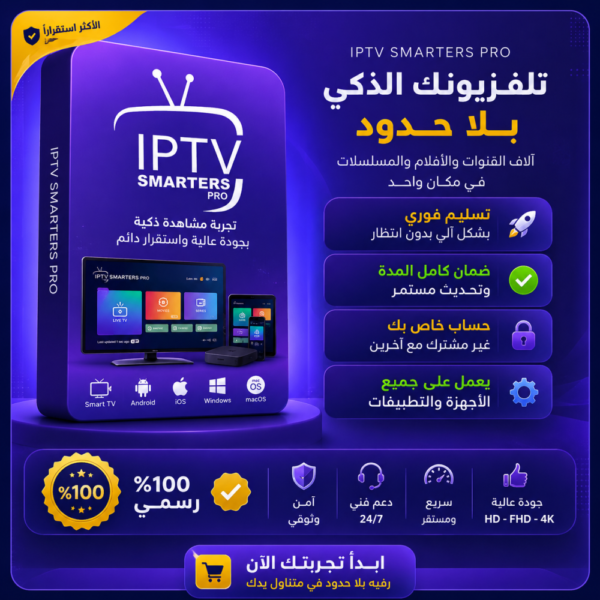 a3957e84-39fb-4671-847d-4e17a7fc27f7-1000x1000-NYOe8N6MvfTa1JAxh6oLisQWNvvcgrRd5ximh31F.png اشتراك IPTV SMARTERS PRO لمدة 15 شهر