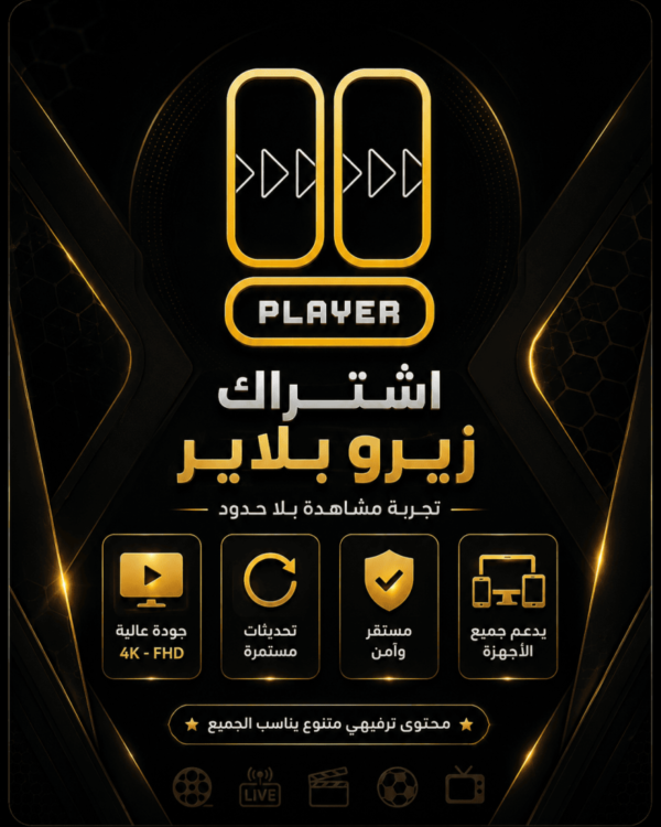 اشتراك زيرو بلاير لمدة سنة جهاز واحد