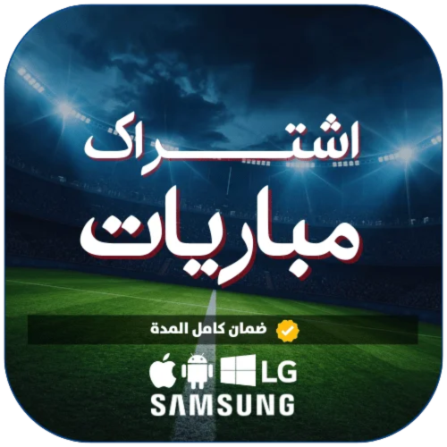 اشتراك مباريات سنة