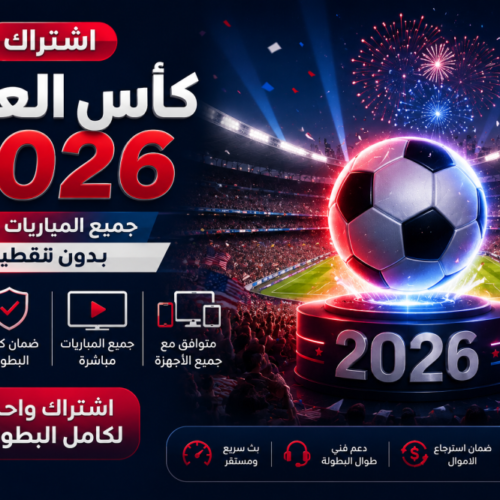 اشتراك كأس العالم 2026 بدون تقطيع – ضمان كامل المدة