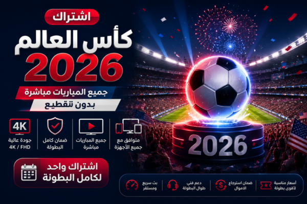 d93395e9-d4b0-4ce5-afab-86873e5cd001-1000x666-zFY9jAVFsyljFHvF3w2GeEecz5SU4X7hDgbn4WrD.png اشتراك كأس العالم 2026 بدون تقطيع – ضمان كامل المدة