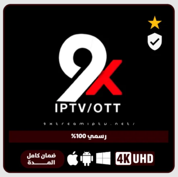 اشتراك لمدة شــهر – 9xtream