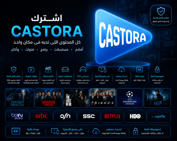 اشتراك كاستورا (Castora) لمدة سنة